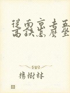 从南京去五台山高铁怎么坐