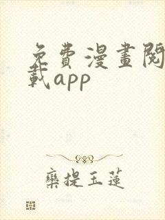 免费漫画阅站下载app