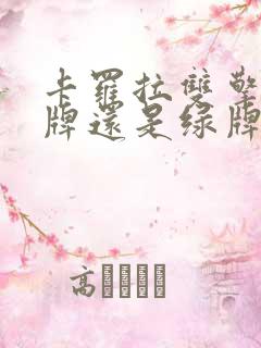 卡罗拉双擎挂蓝牌还是绿牌