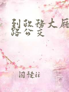 到政务大厅坐几路公交