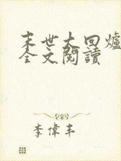 末世大回炉小说全文阅读