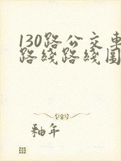 130路公交车路线路线图