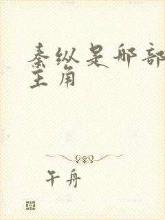 秦纵是哪部小说主角