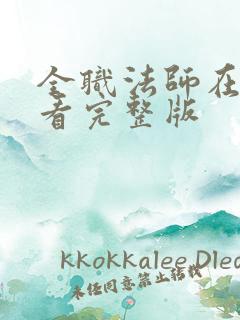 全职法师在线观看完整版