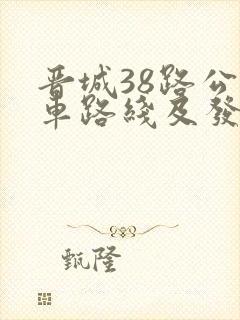 晋城38路公交车路线及发车时间