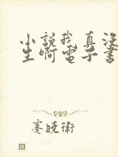 小说我真没想重生啊电子书