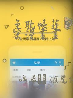 免耽帐篷里的秘密漫画画