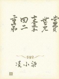 重回末世当大佬第二季免费全集
