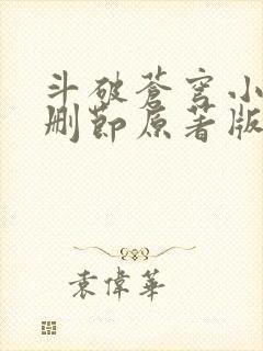 斗破苍穹小说无删节原著版