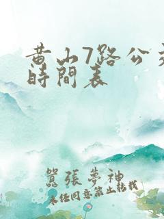 黄山7路公交车时间表