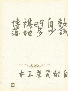 传祺e9自动挡落地多少钱