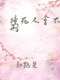 撞死人会不会判刑