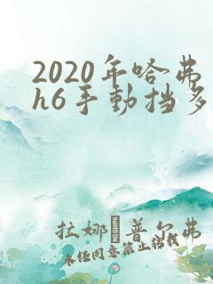 2020年哈弗h6手动挡多少钱