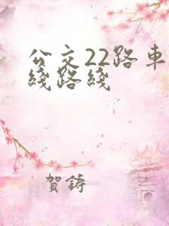 公交22路车路线路线