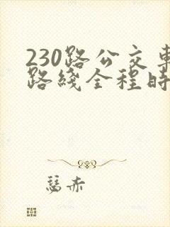 230路公交车路线全程时间
