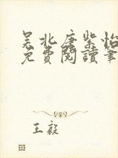 吴北唐紫怡全文免费阅读笔趣阁