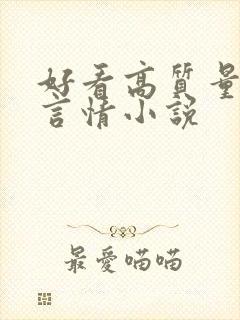 好看高质量现代言情小说