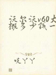 沃尔沃v60大概多少钱一辆