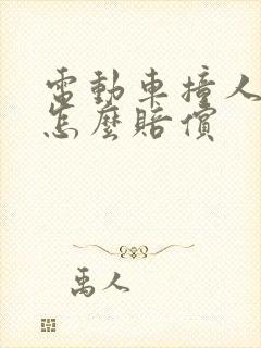 电动车撞人全责怎么赔偿