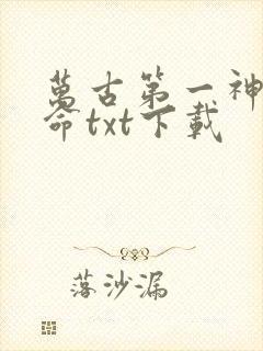 万古第一神李天命txt下载 万古第一神李天命txt下载