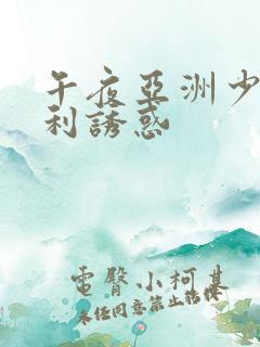 午夜亚洲少妇福利诱惑