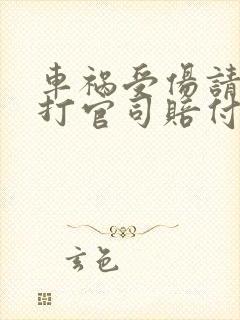 车祸受伤请律师打官司赔付快吗