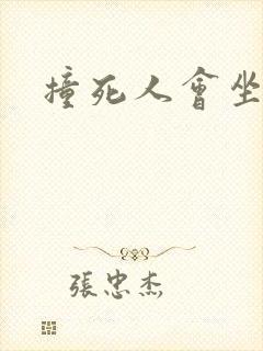 撞死人会坐牢吗