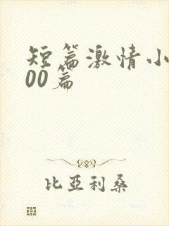 短篇激情小说500篇