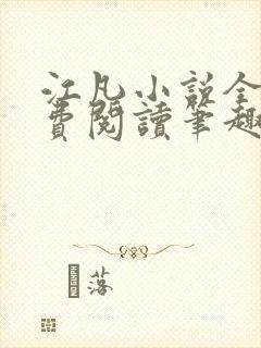 江凡小说全文免费阅读笔趣阁无弹窗