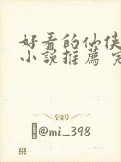 好看的仙侠言情小说推荐 完本
