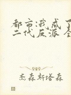 都市:我成了富二代反派 全文阅读
