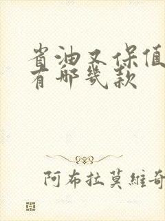 省油又保值的车有哪几款