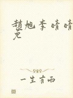 赵旭李晴晴小说免