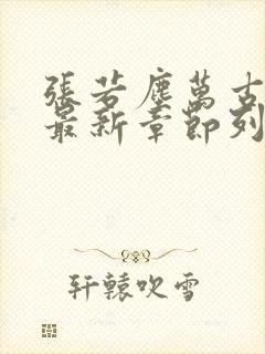 张若尘万古神帝最新章节列表 张若尘万古神帝最新章节列表