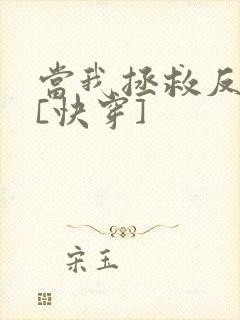 当我拯救反派后[快穿]