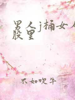 男人j桶女人屁股里