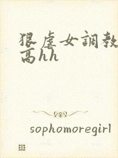 狠虐女调教强制高hh