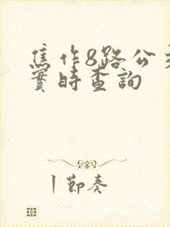 焦作8路公交车实时查询
