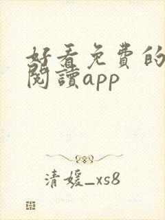 好看免费的小说阅读app 好看免费的小说阅读app