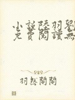 小说陆羽刘云峰免费阅读无弹窗 小说陆羽刘云峰免费阅读无弹窗