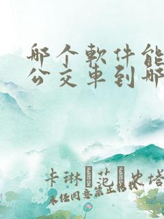哪个软件能看到公交车到哪了