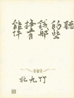 能挣钱的听书软件有哪些