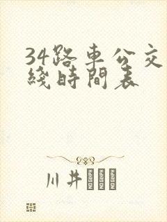 34路车公交路线时间表