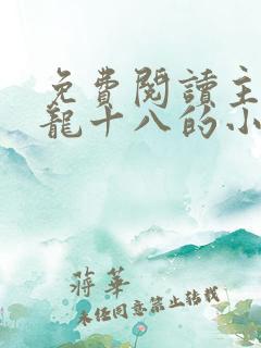免费阅读主角是龙十八的小说