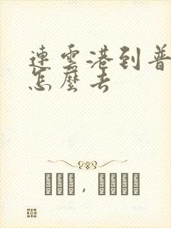 连云港到普陀山怎么去