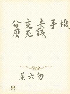 公交卡手机上怎么充钱 公交卡手机上怎么充钱