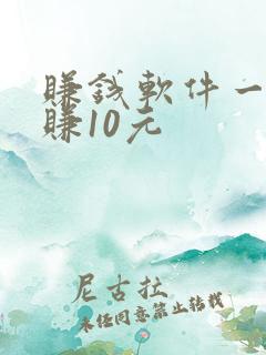赚钱软件一分钟赚10元
