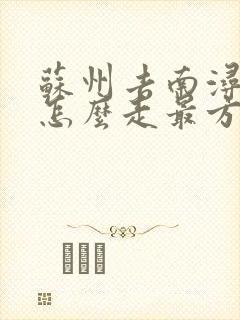 苏州去南浔古镇怎么走最方便 苏州去南浔古镇怎么走最方便
