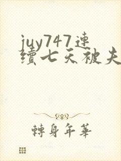 juy747连续七天被夫上司
