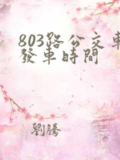 803路公交车发车时间